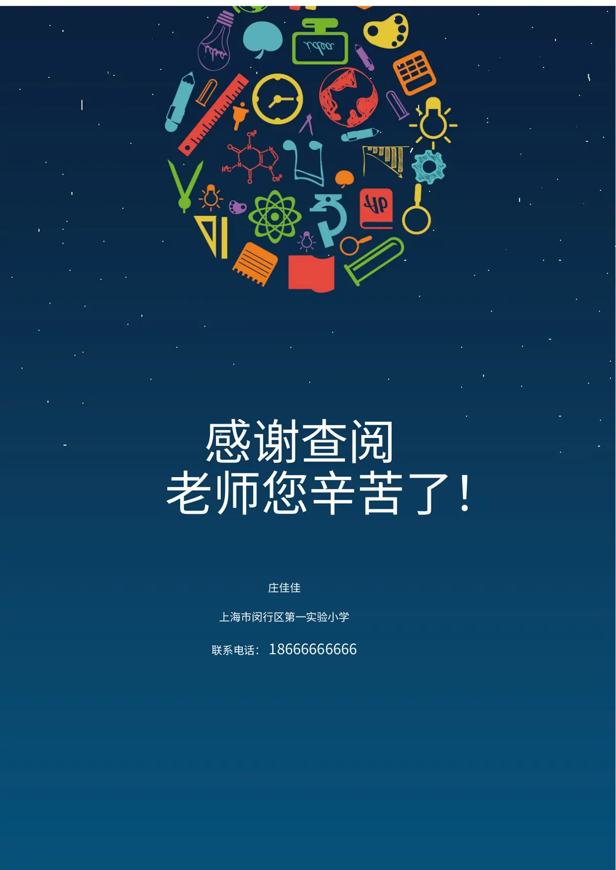 2026上海市闵行区第一实验小学小升初简历 2第11页预览