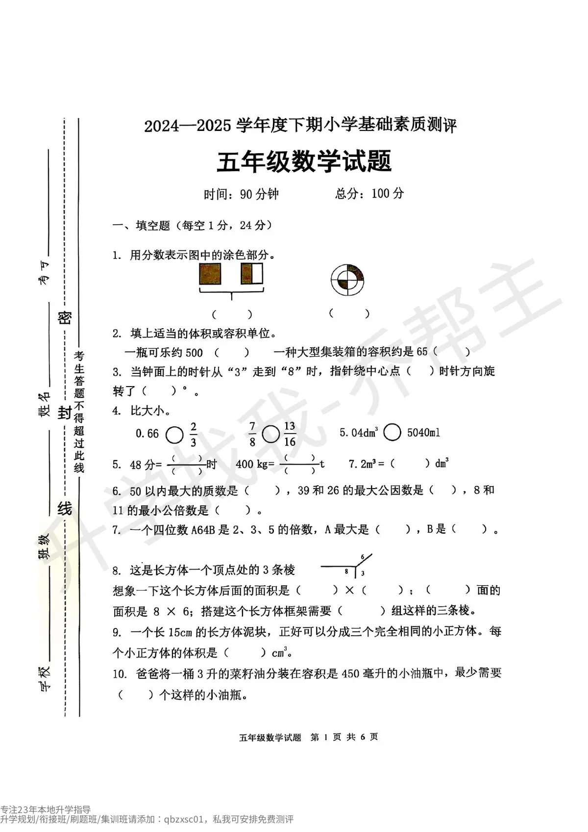 2024 2025年大渡口区五年级下期数学期末试卷预览图