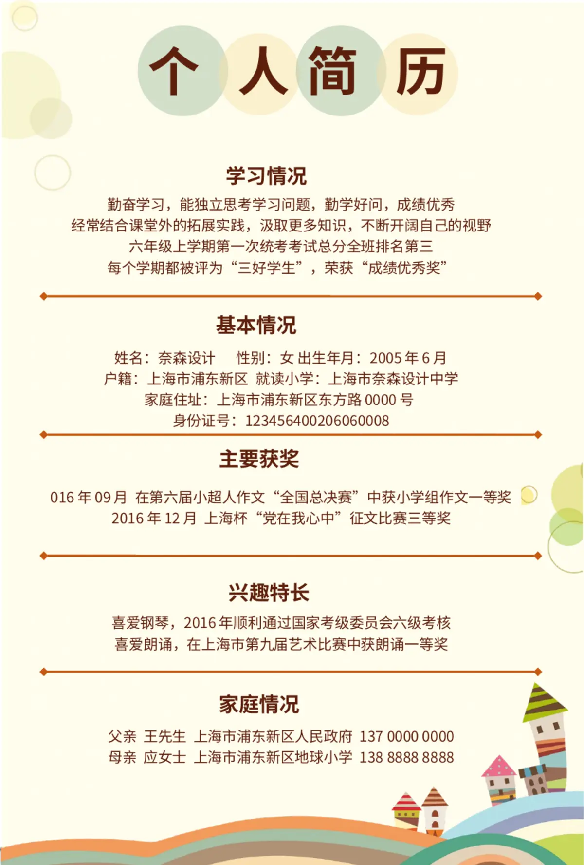 2026上海市奈森设计小学小升初简历 4第3页预览