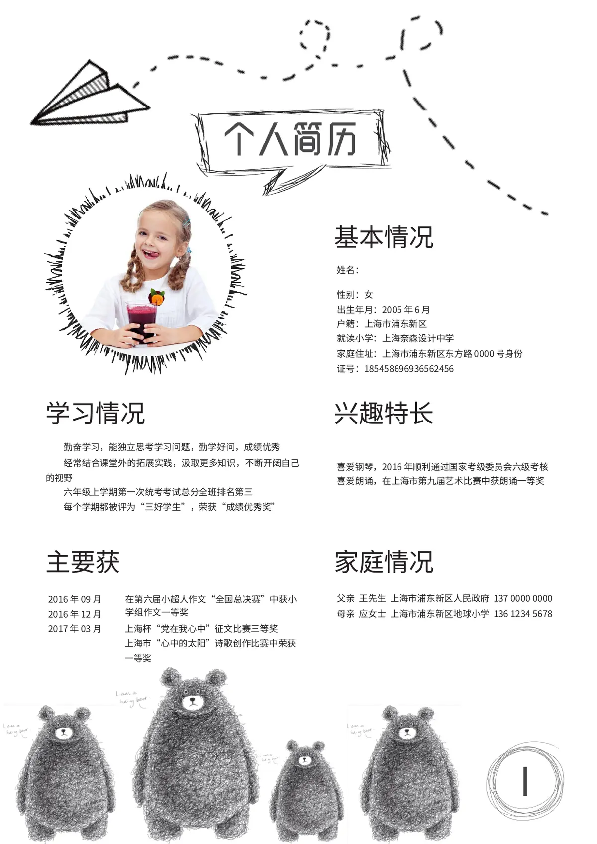 2026上海市浦东新区地球小学小升初简历第1页预览