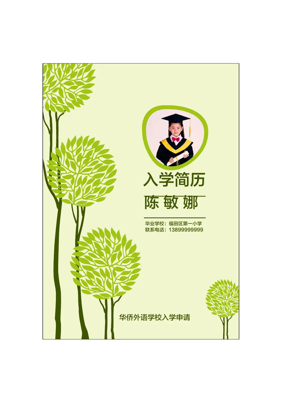 2026深圳市福田区第一小学小升初简历第1页预览