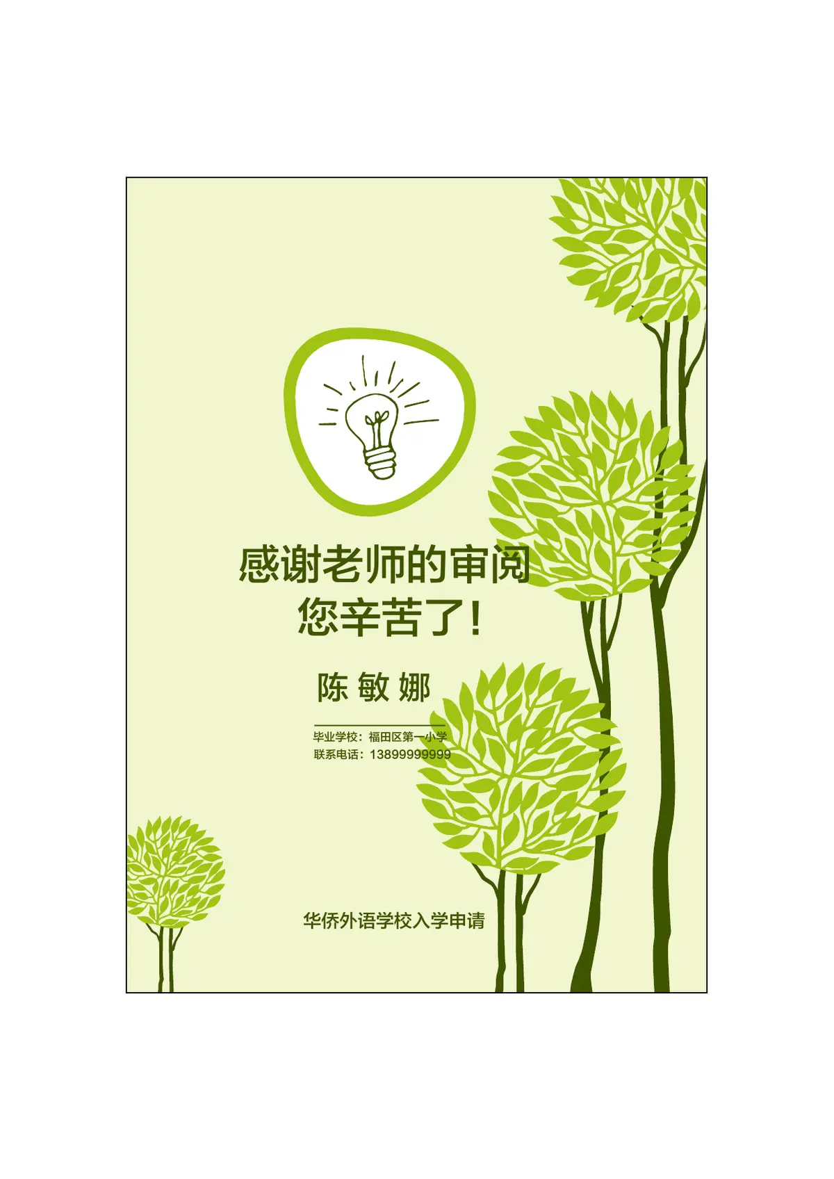 2026深圳市福田区第一小学小升初简历第12页预览