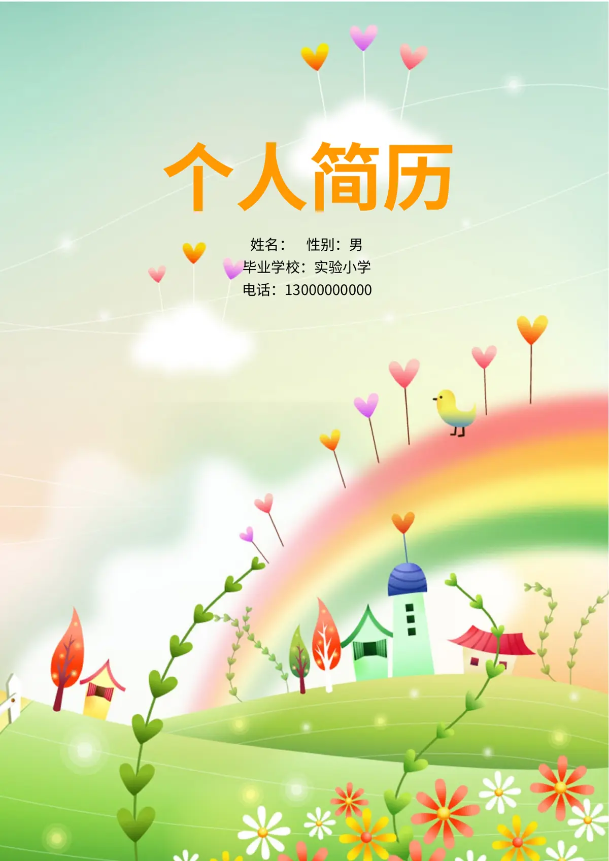 2026实验小学小升初简历 2预览图