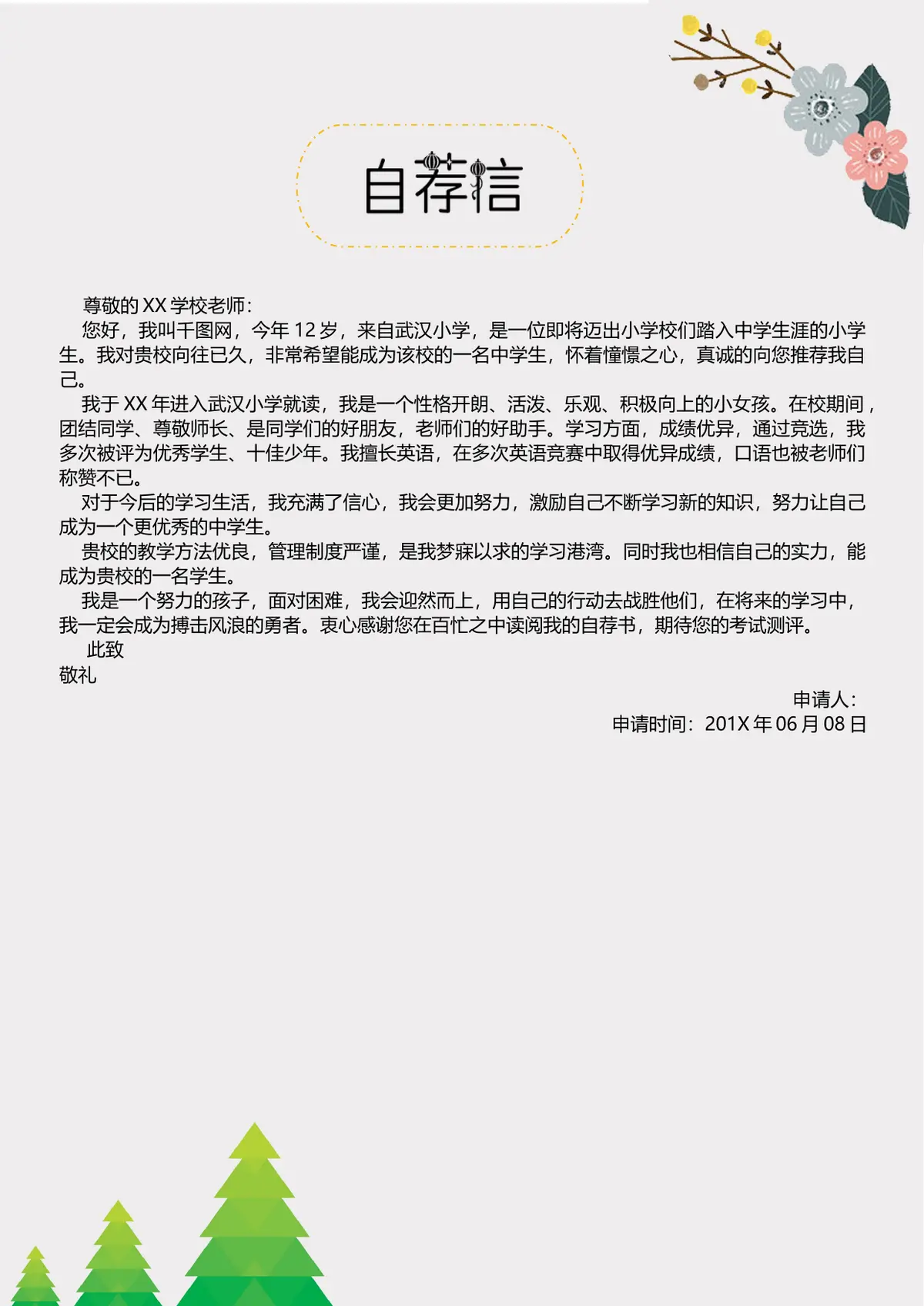 2026武汉小学小升初简历 3第3页预览