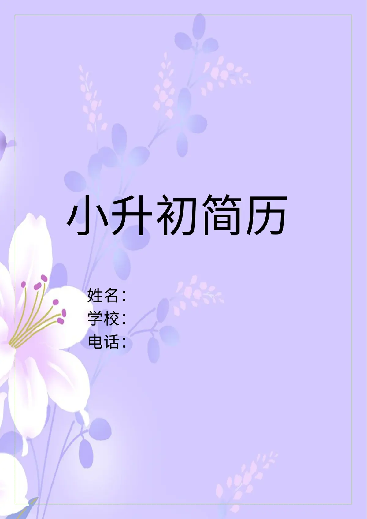 2026中国美术学院小升初简历 2 2第1页预览