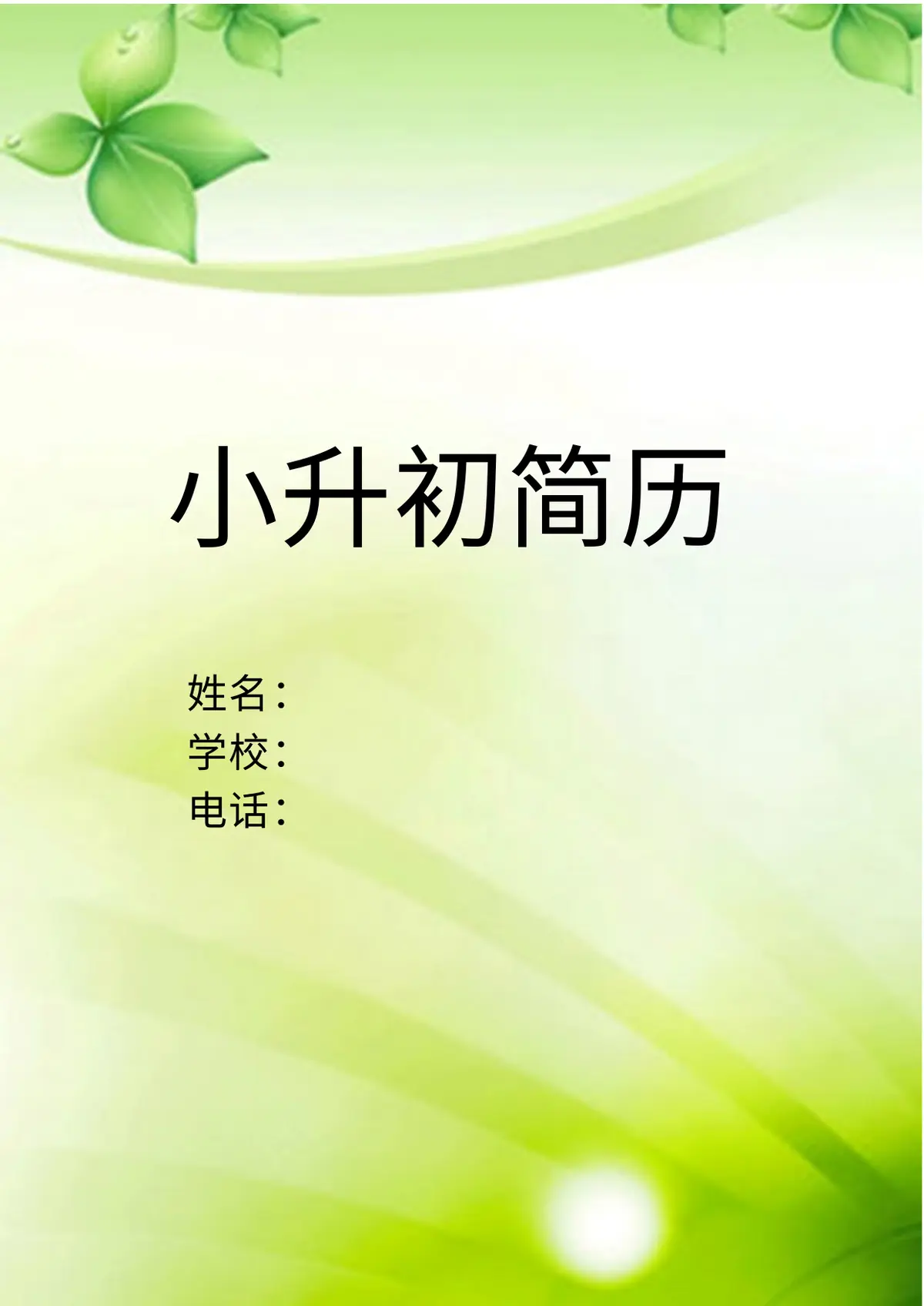 2026中国美术学院小升初简历 11第1页预览