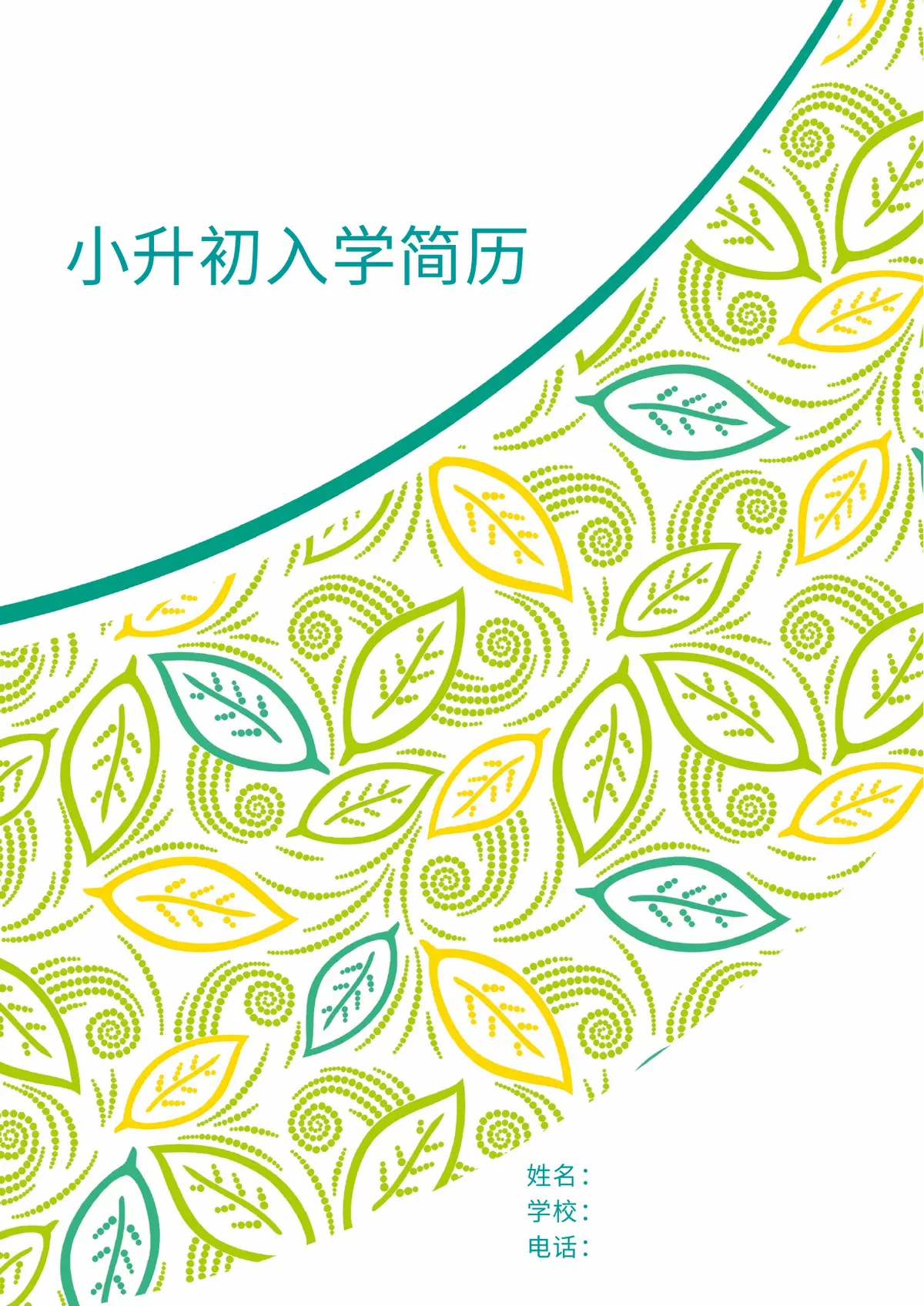 2026中国美术学院小升初简历 14第1页预览