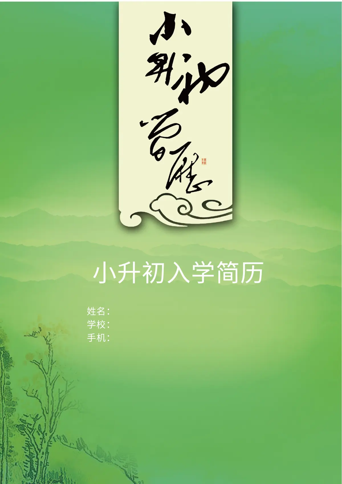 2026中国美术学院小升初简历 16第1页预览