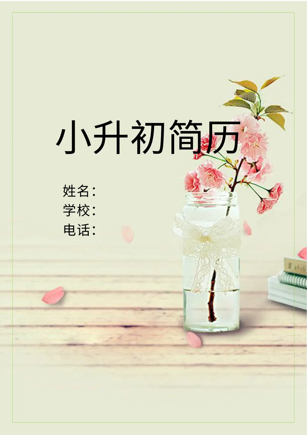 2026中国美术学院小升初简历 17第1页预览