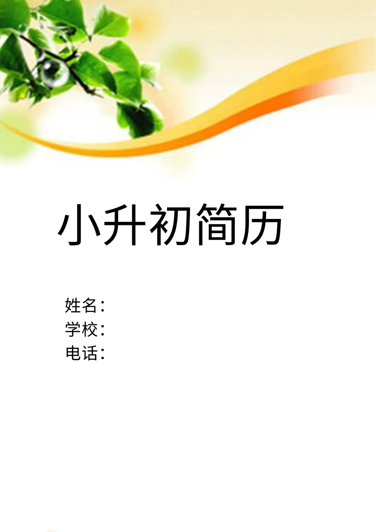 2026中国美术学院小升初简历 18第1页预览