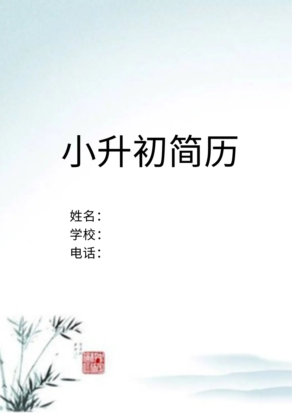 2026中国美术学院小升初简历 19第1页预览