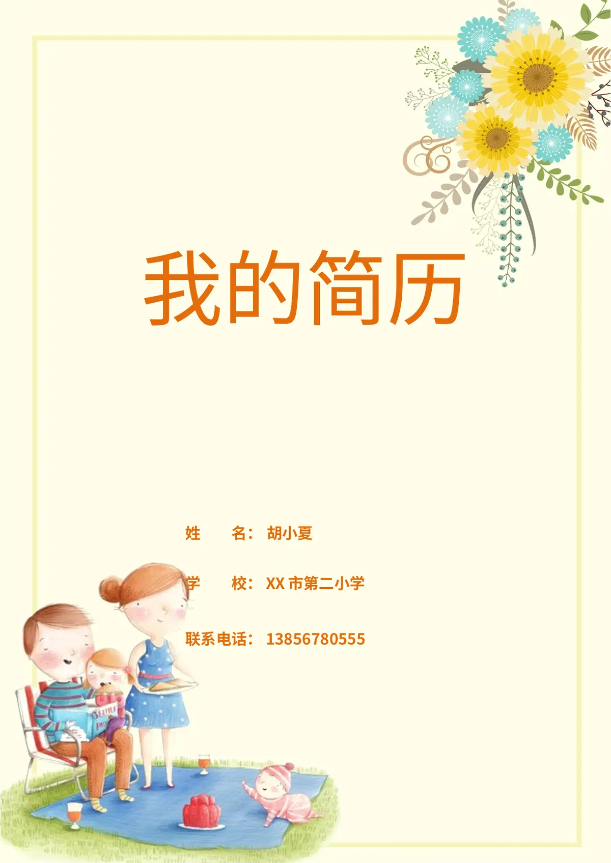 2026中获小学小升初简历 1第1页预览