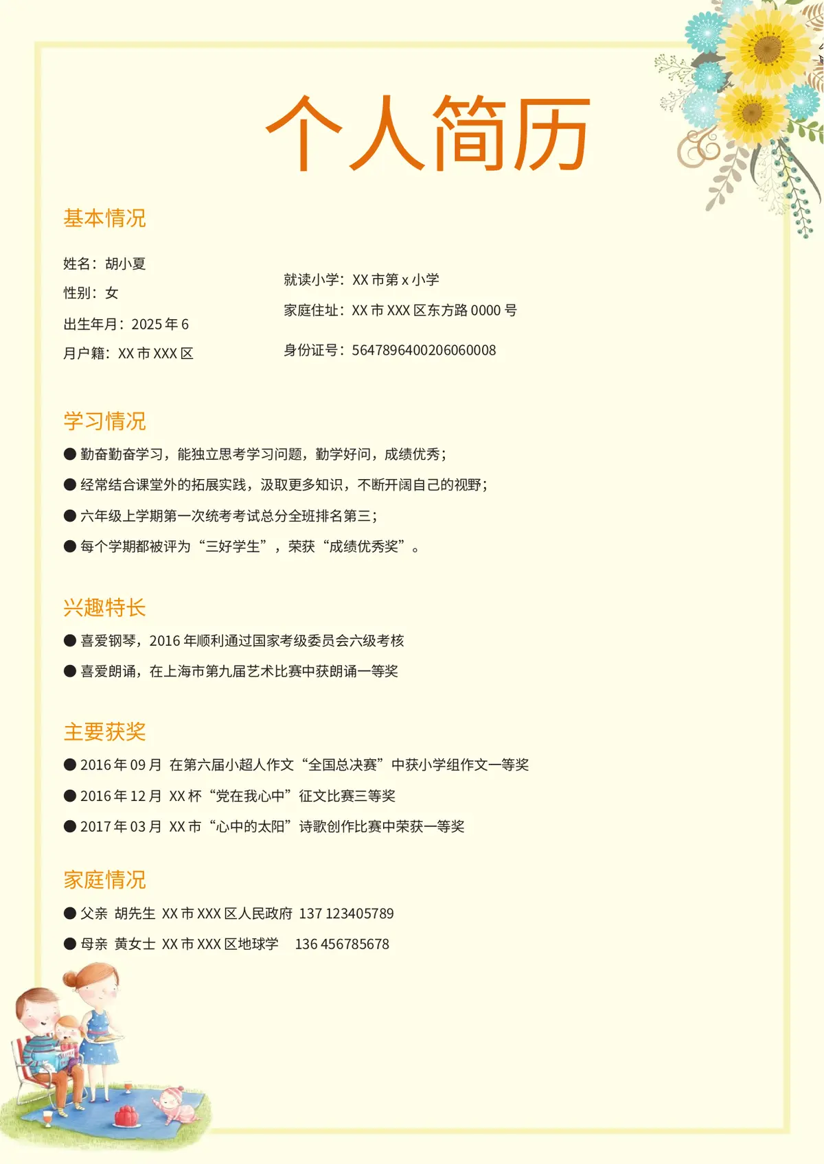 2026中获小学小升初简历 1第3页预览