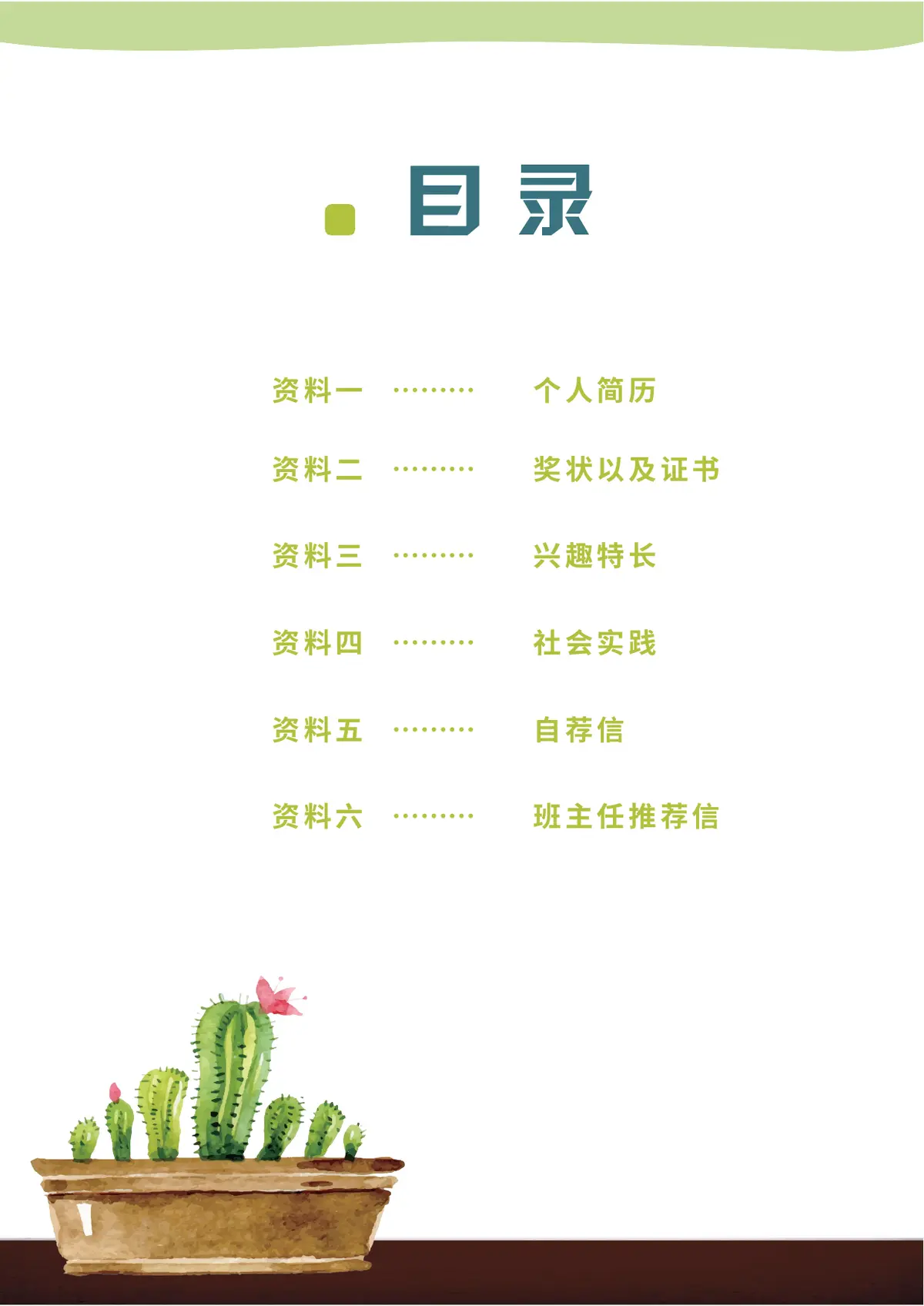 2026中获小学小升初简历 5第2页预览