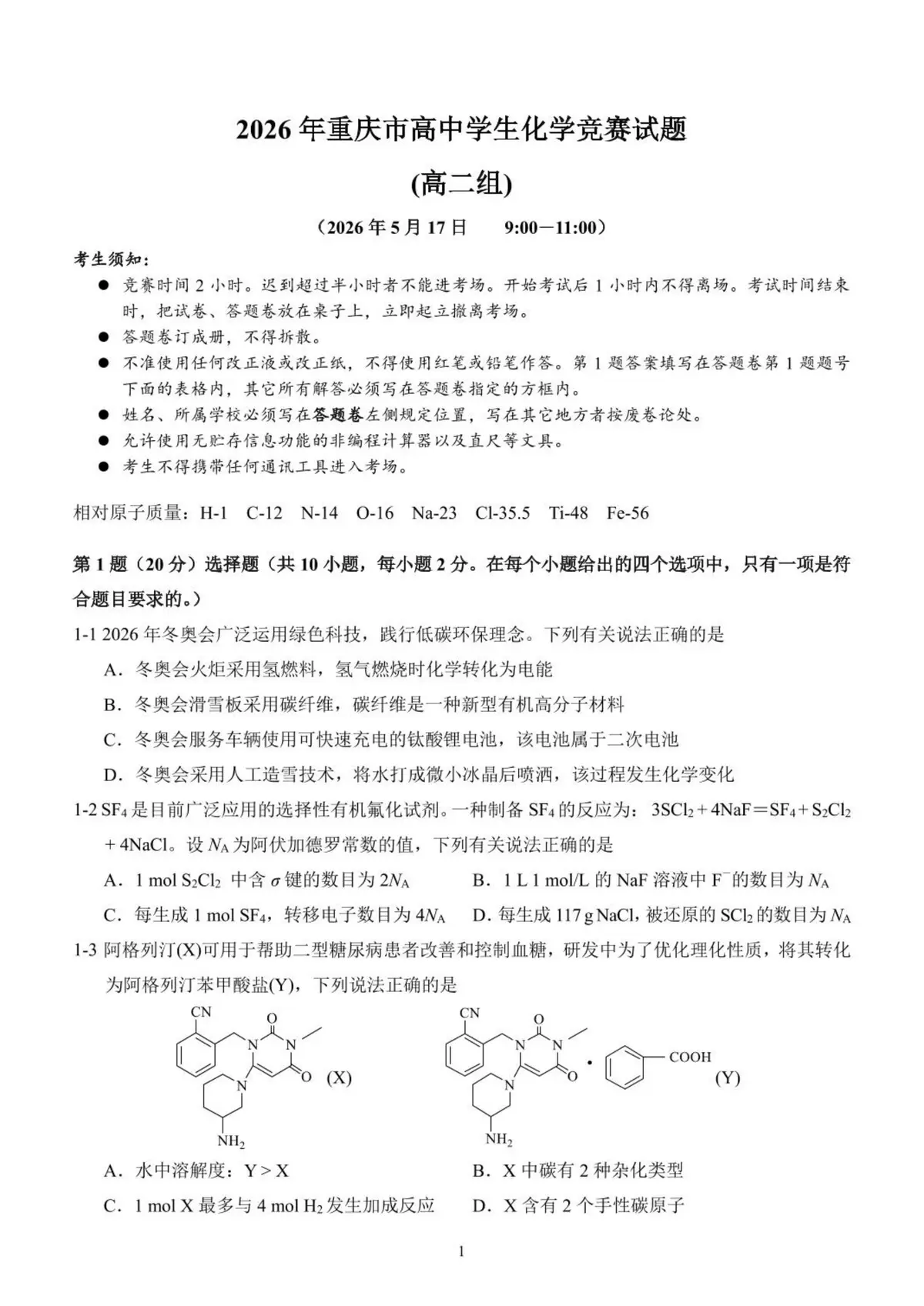 2026年重庆市高中学生高二预赛 化学竞赛试题预览图