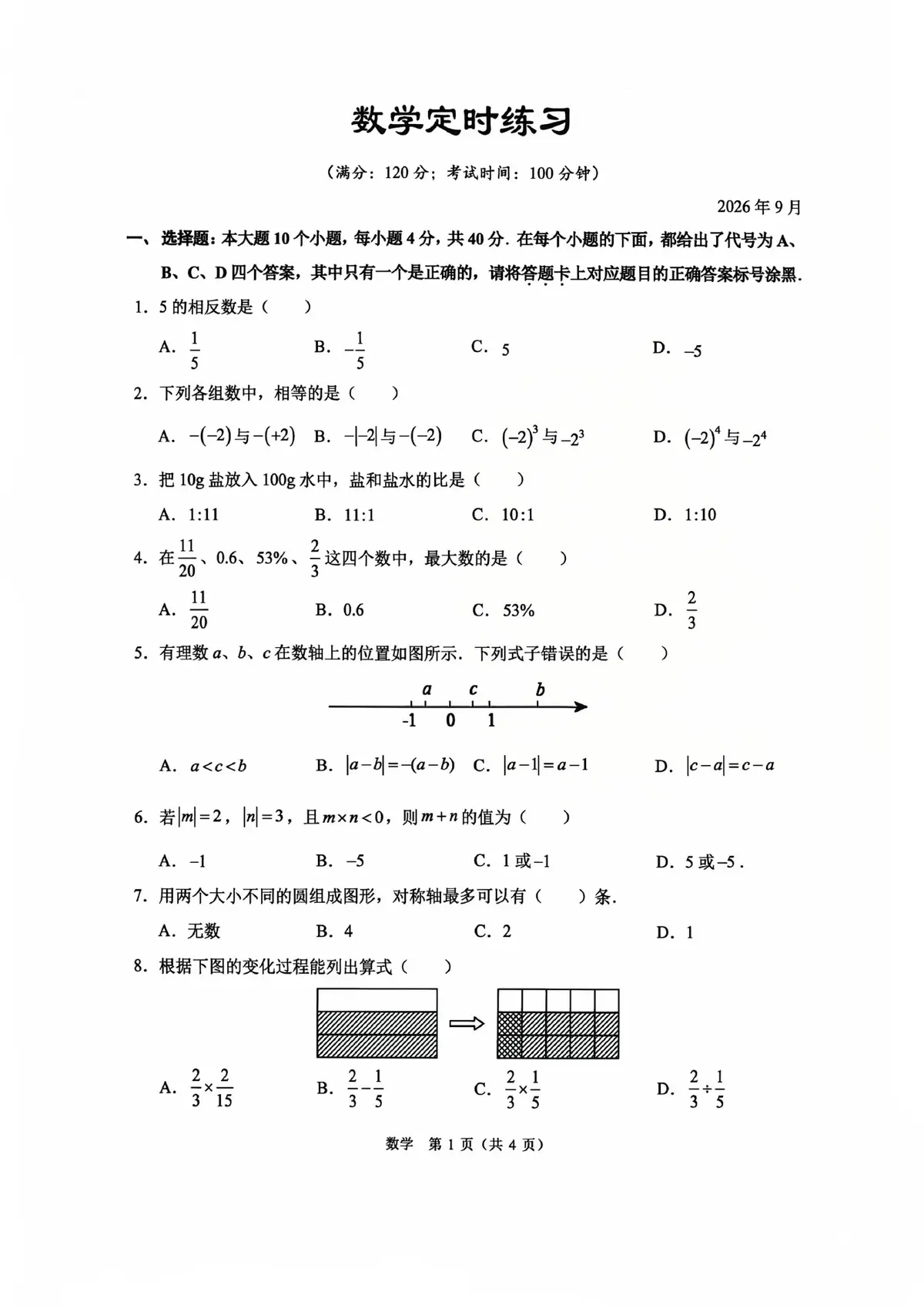 2026.09.30 西附2029届七上月考第1页预览
