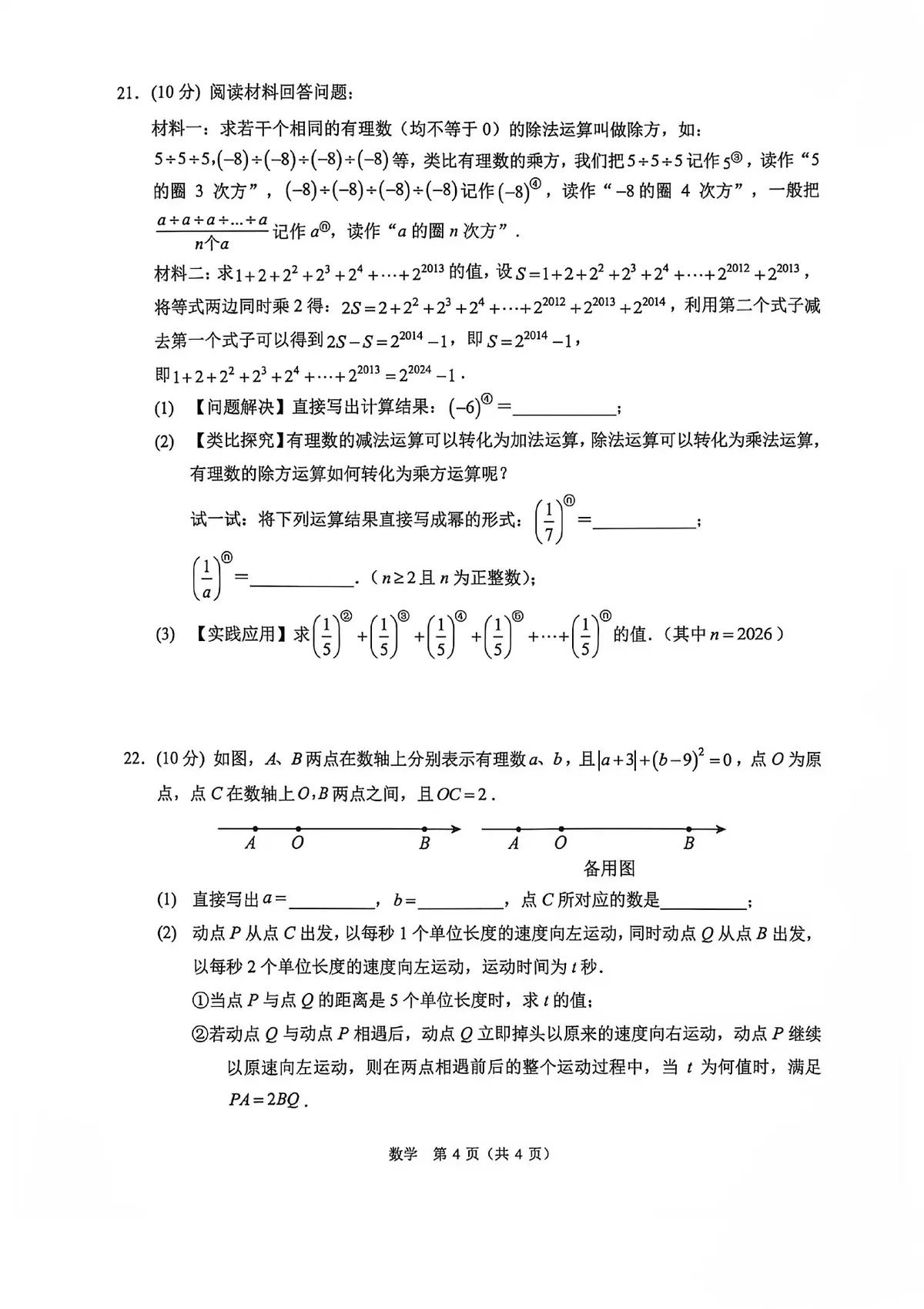 2026.09.30 西附2029届七上月考第4页预览