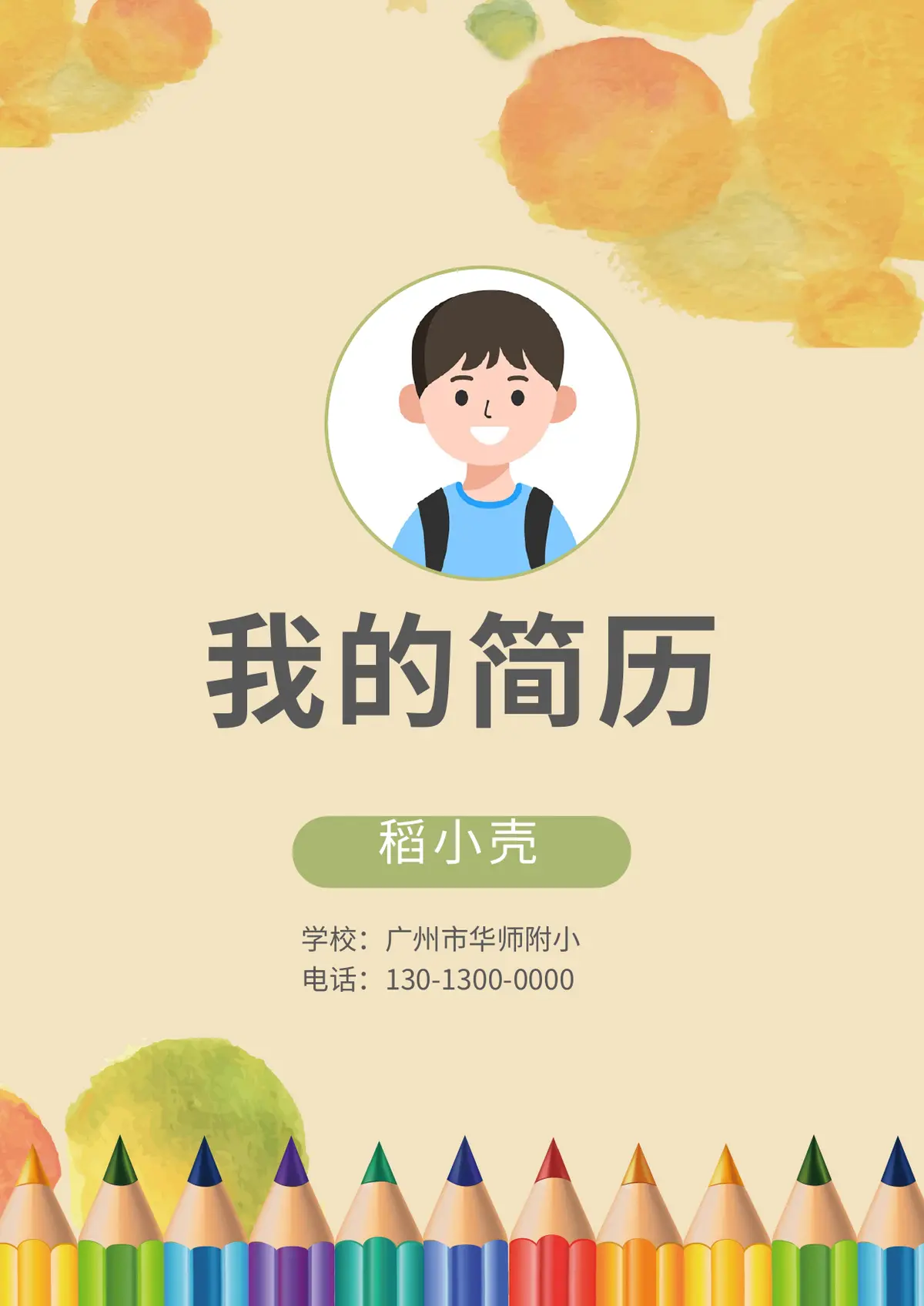 2026广州市华师附小小升初简历第1页预览