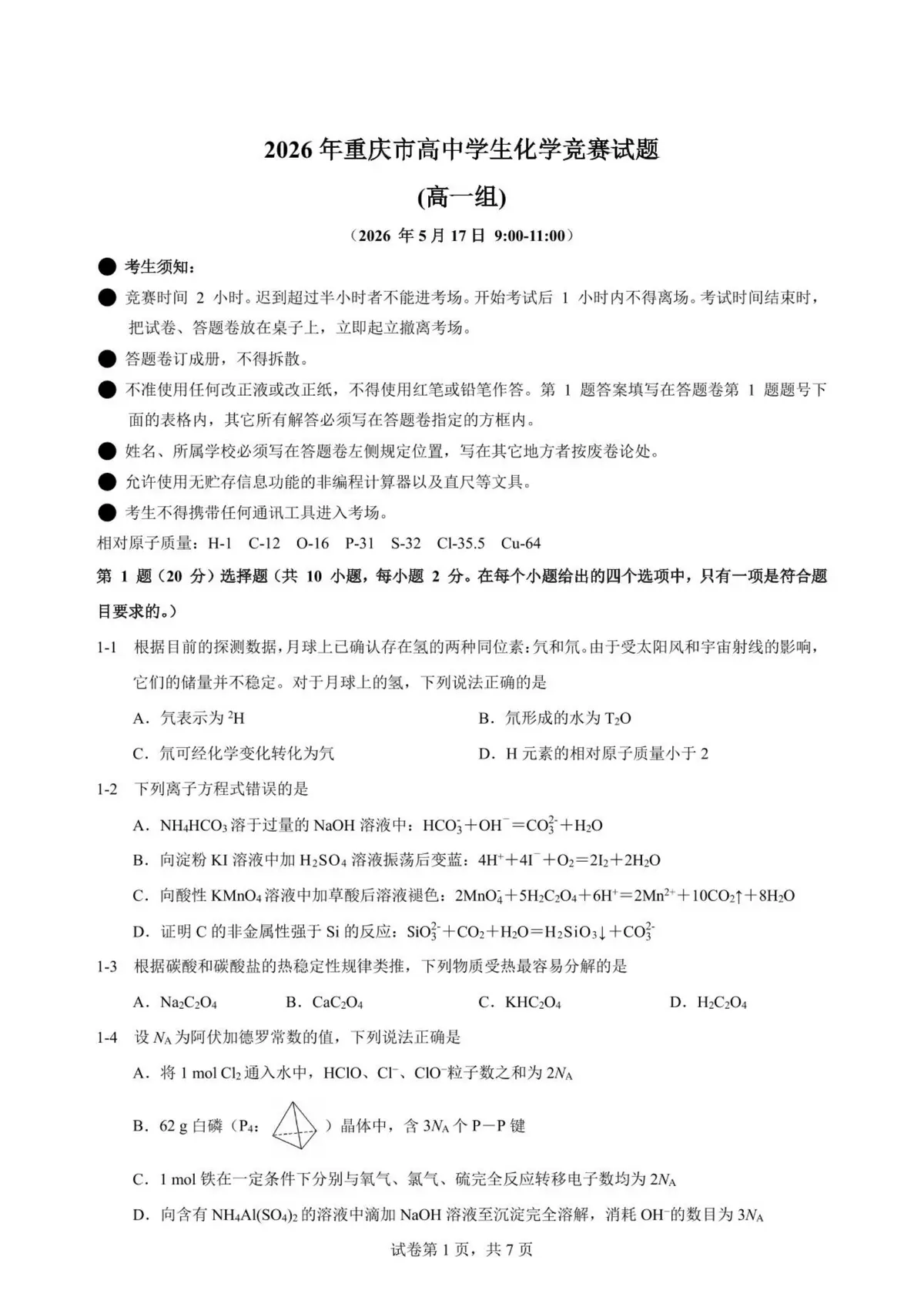 2026年重庆市高中学生化学竞赛 高一预赛试题预览图