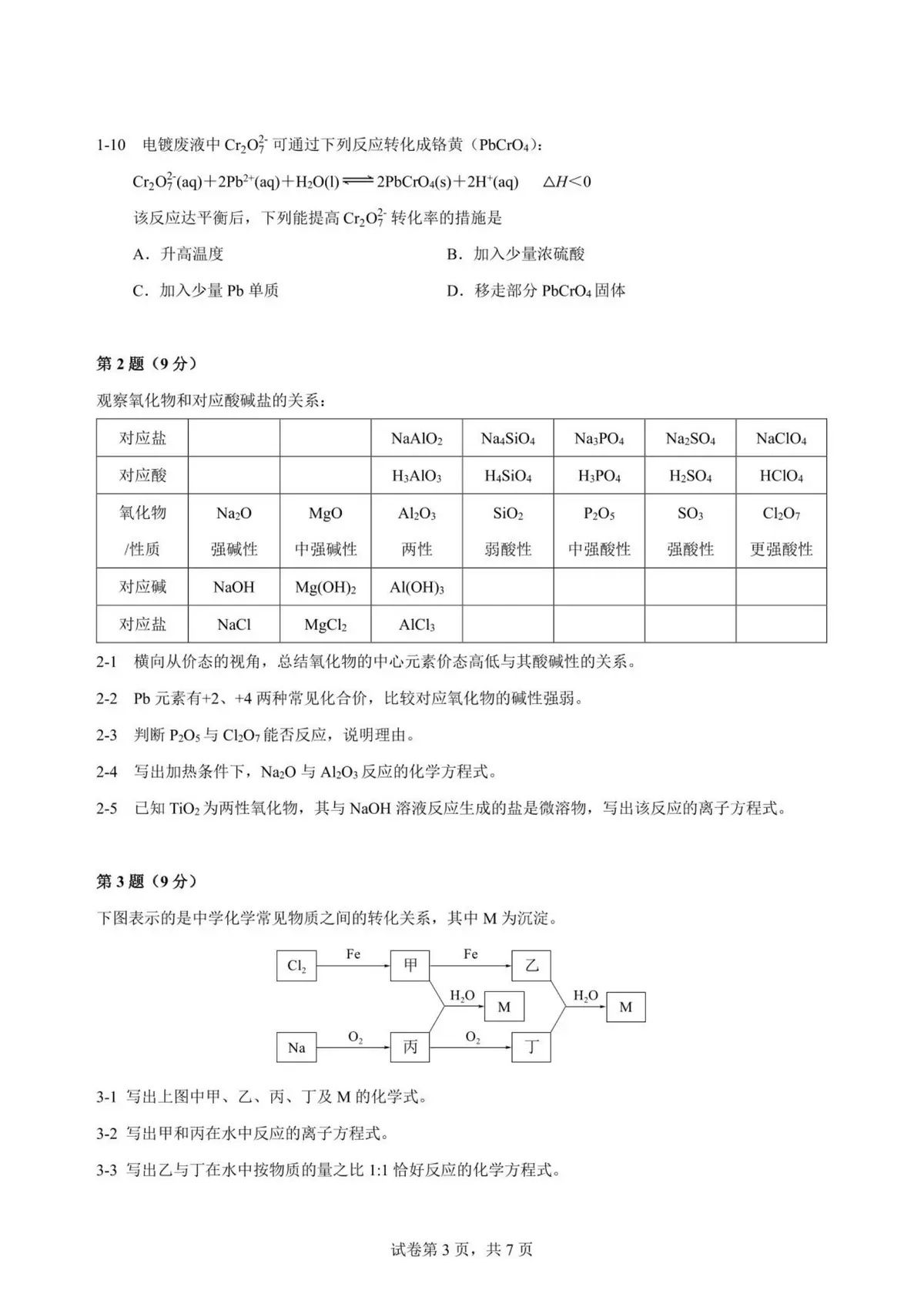 2026年重庆市高中学生化学竞赛 高一预赛试题第3页预览