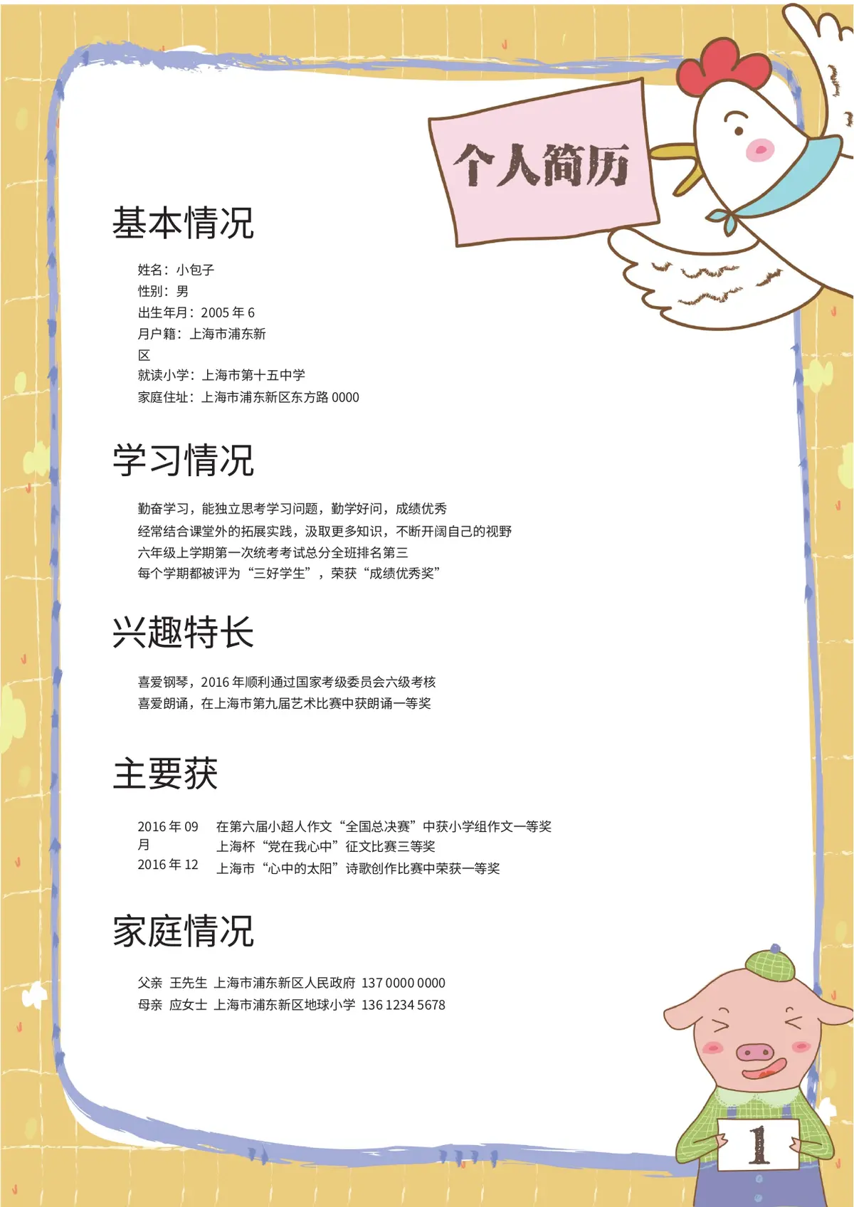 2026黄色格子小升初简历模板第3页预览
