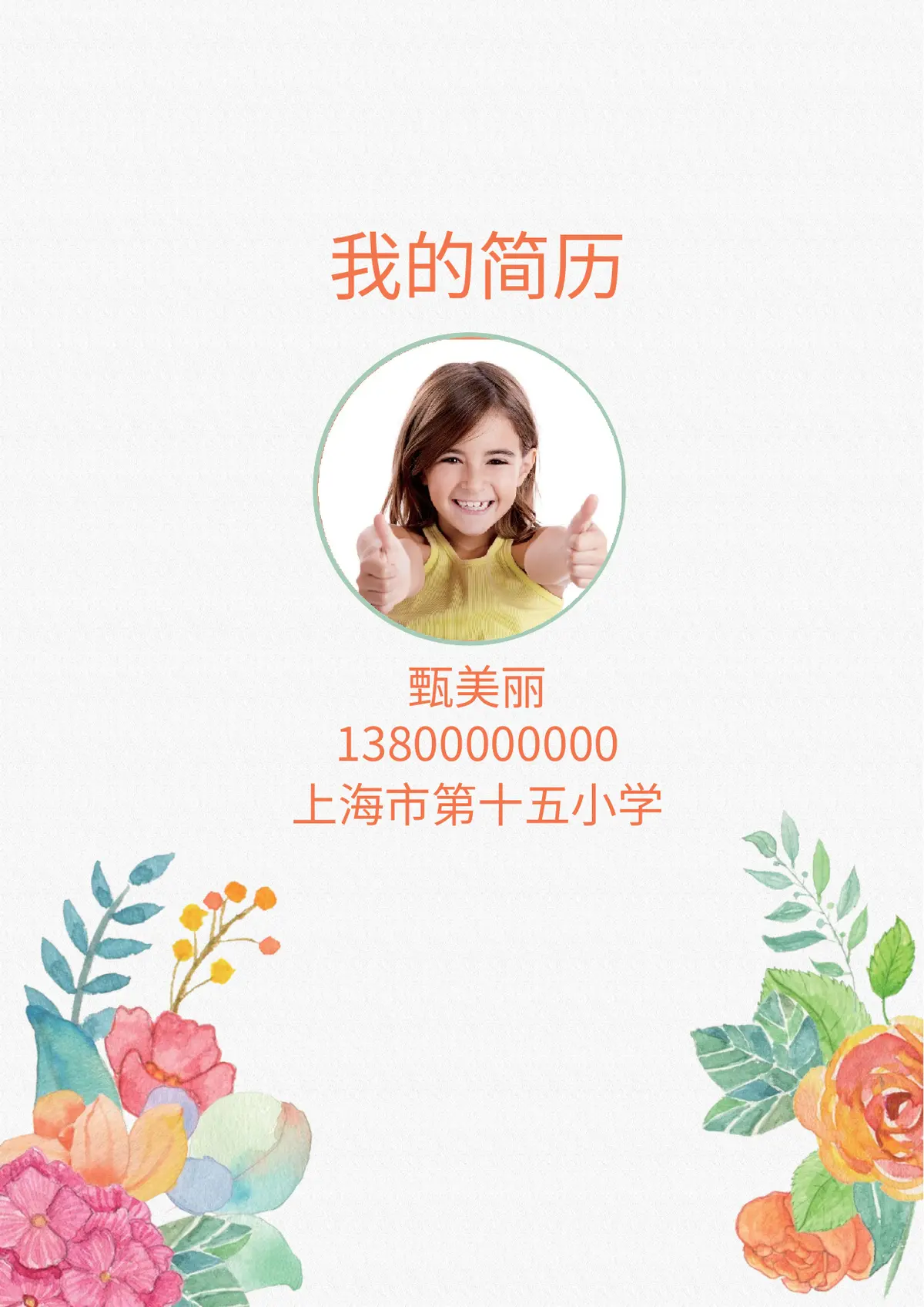 2026简约手绘花朵小升初简历模板第1页预览