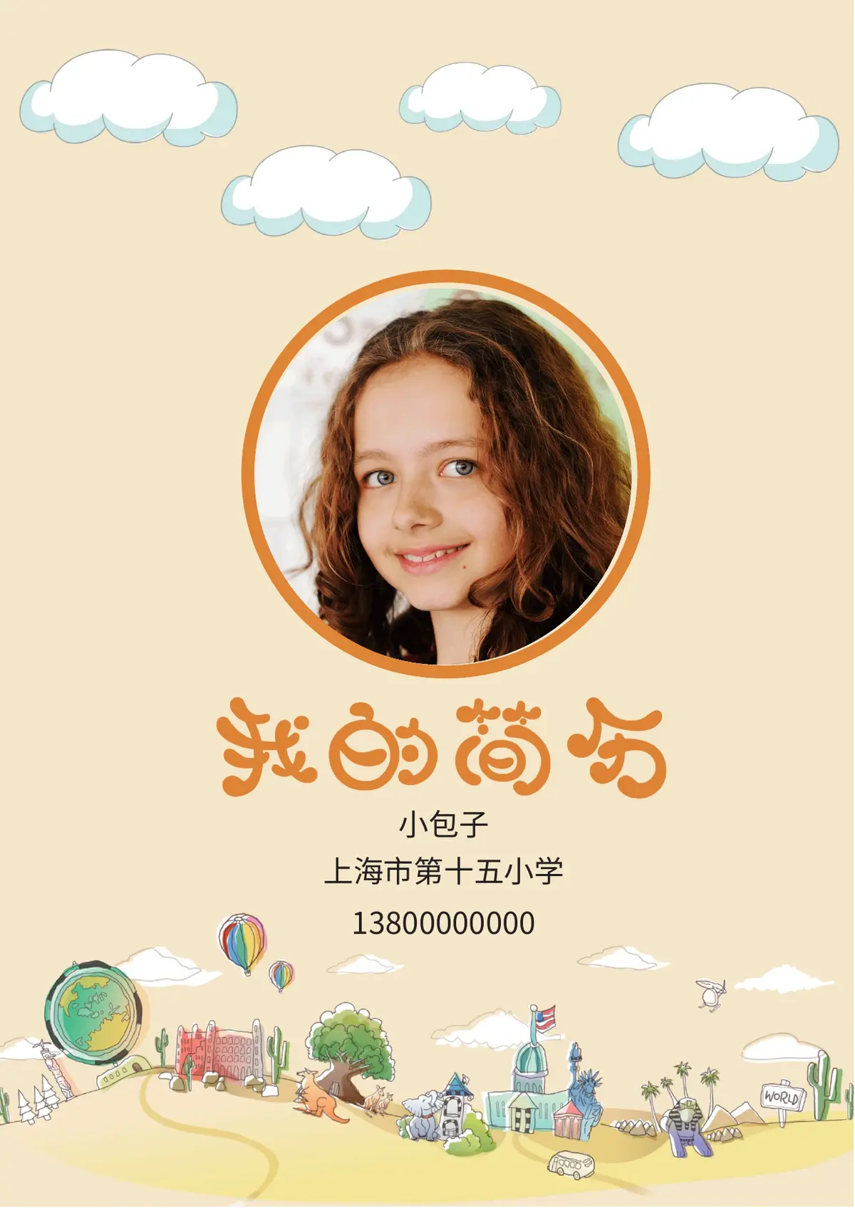 2026手绘城市小升初简历模板第1页预览