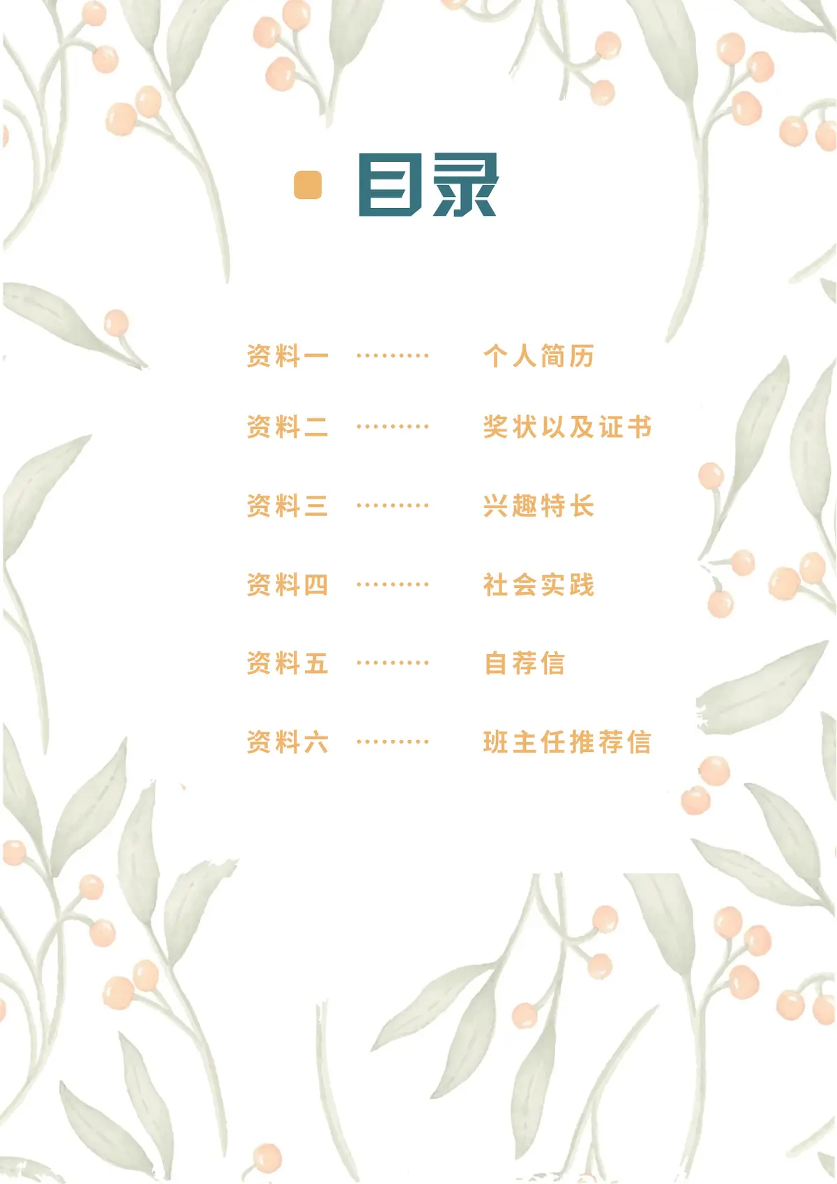 2026水彩浅绿樱桃小升初简历模板第2页预览