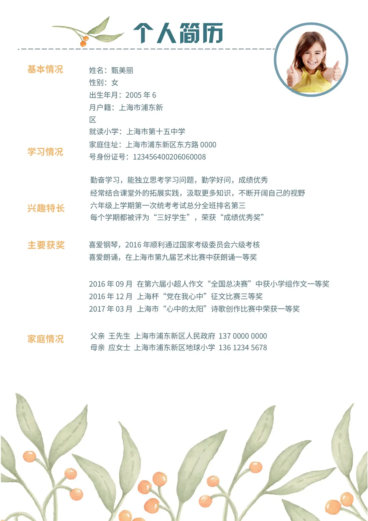 2026水彩浅绿樱桃小升初简历模板第3页预览