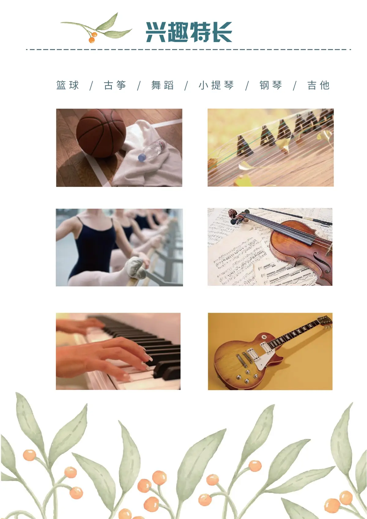 2026水彩浅绿樱桃小升初简历模板第7页预览