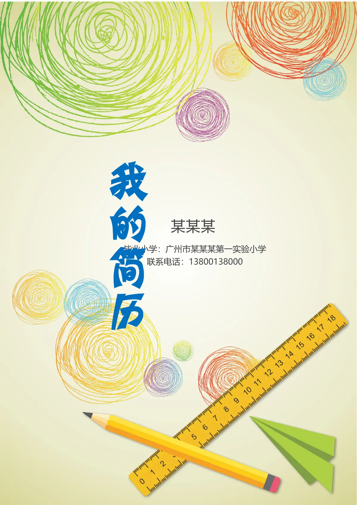 2026彩色童趣小升初简历模板第1页预览