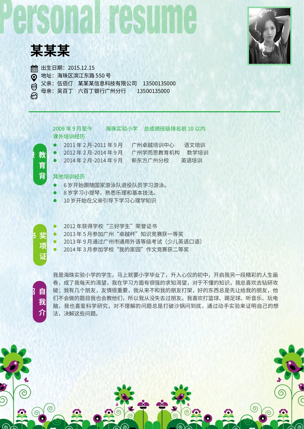 2026时尚潮流小升初简历模板第1页预览
