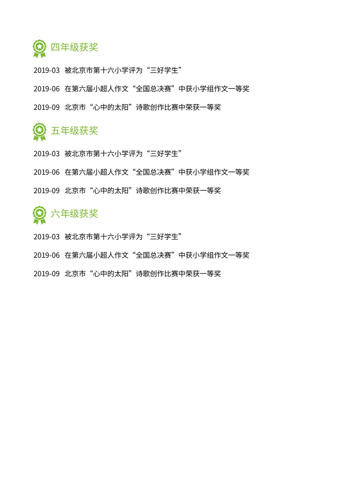 2026北京市某小学小升初简历第5页预览