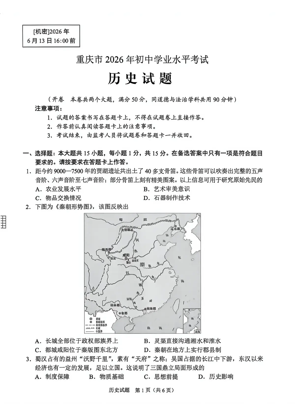 2026年重庆中考历史预览图