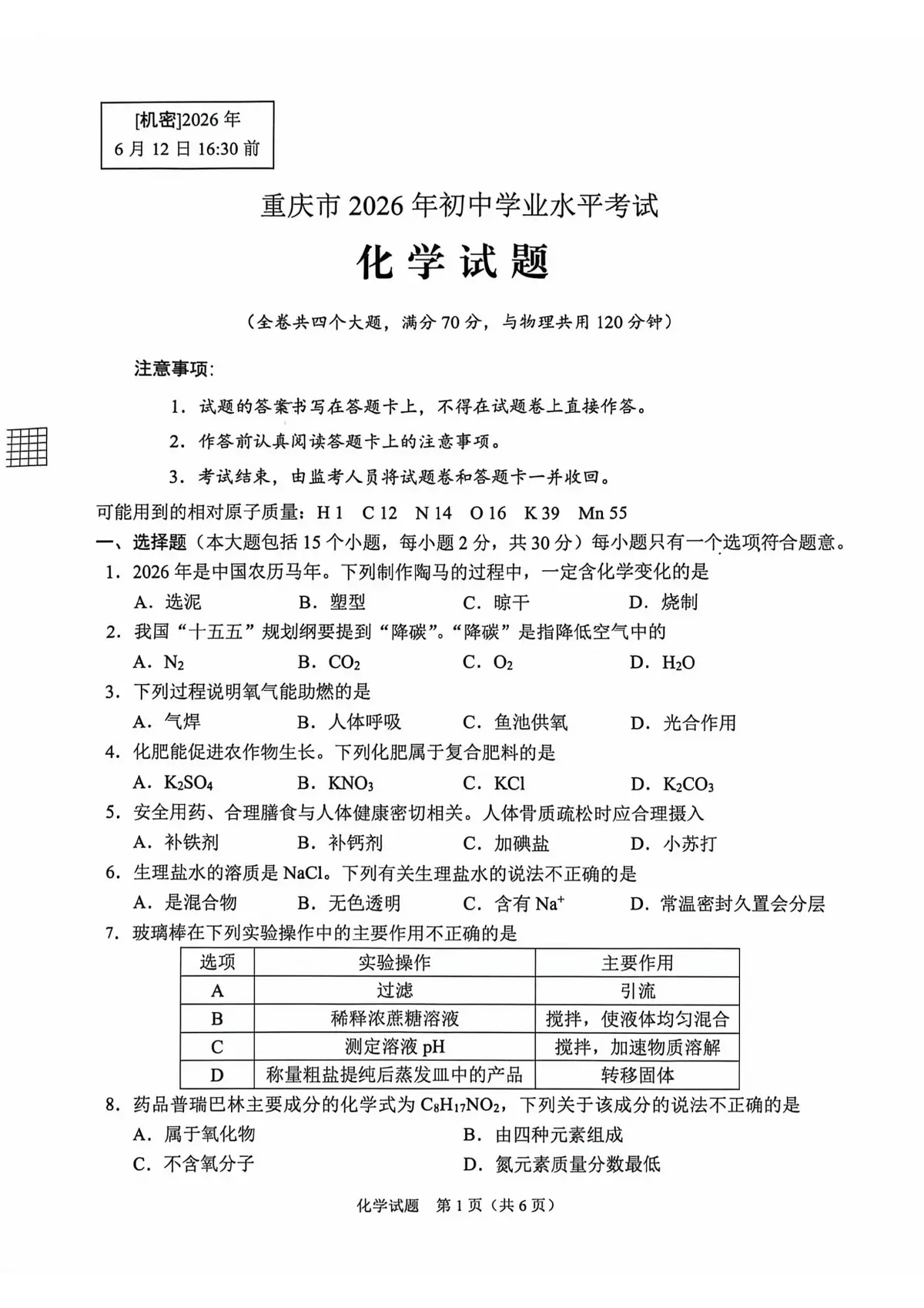 2026年重庆中考化学预览图