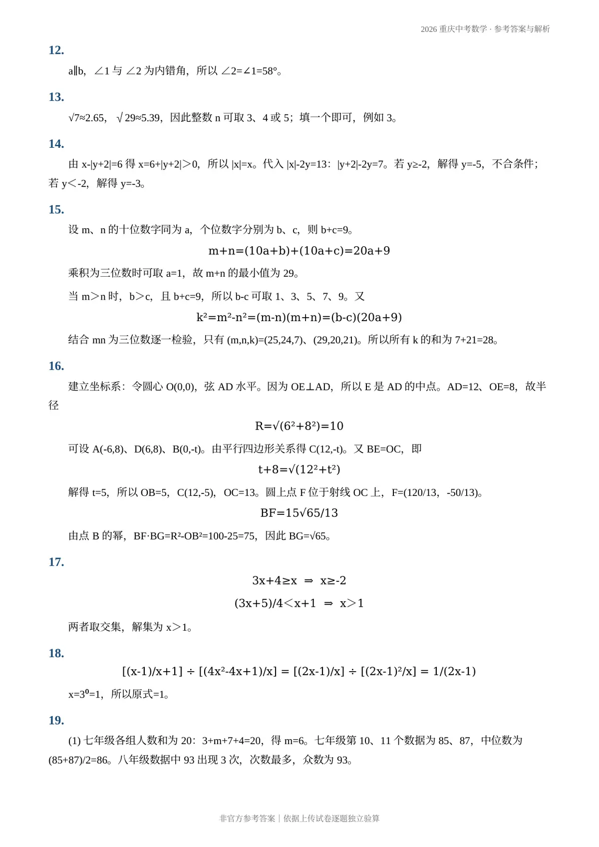2026重庆中考数学参考答案与解析第3页预览