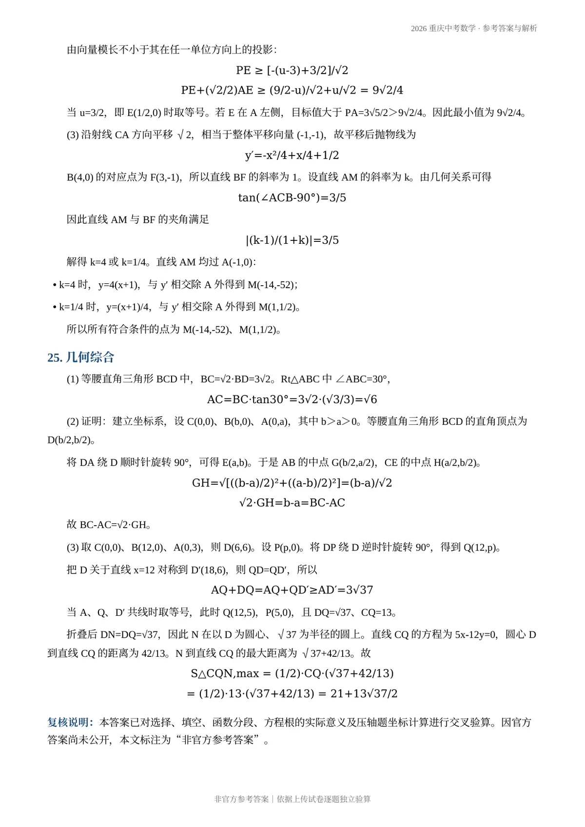 2026重庆中考数学参考答案与解析第6页预览