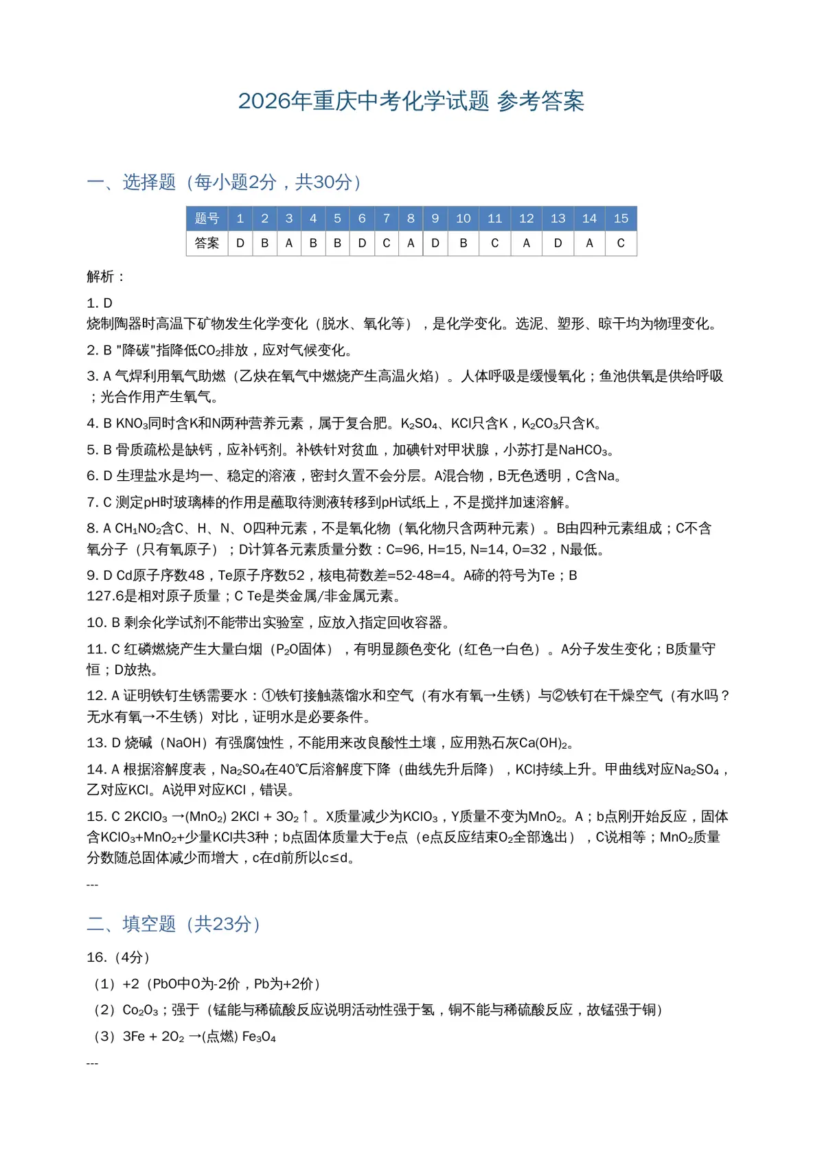 2026重庆中考化学参考答案【非官方】预览图