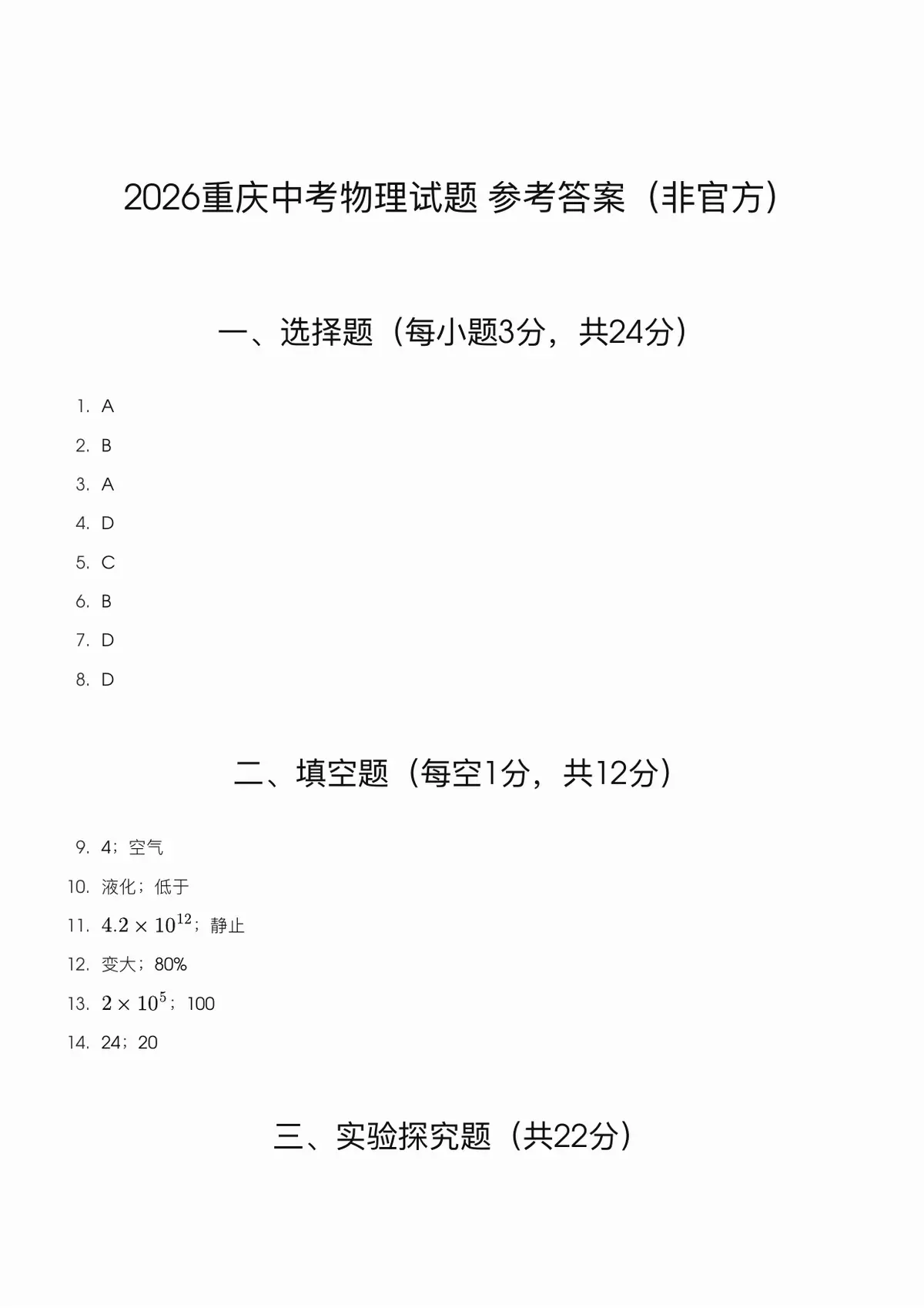2026 中考物理参考答案预览图