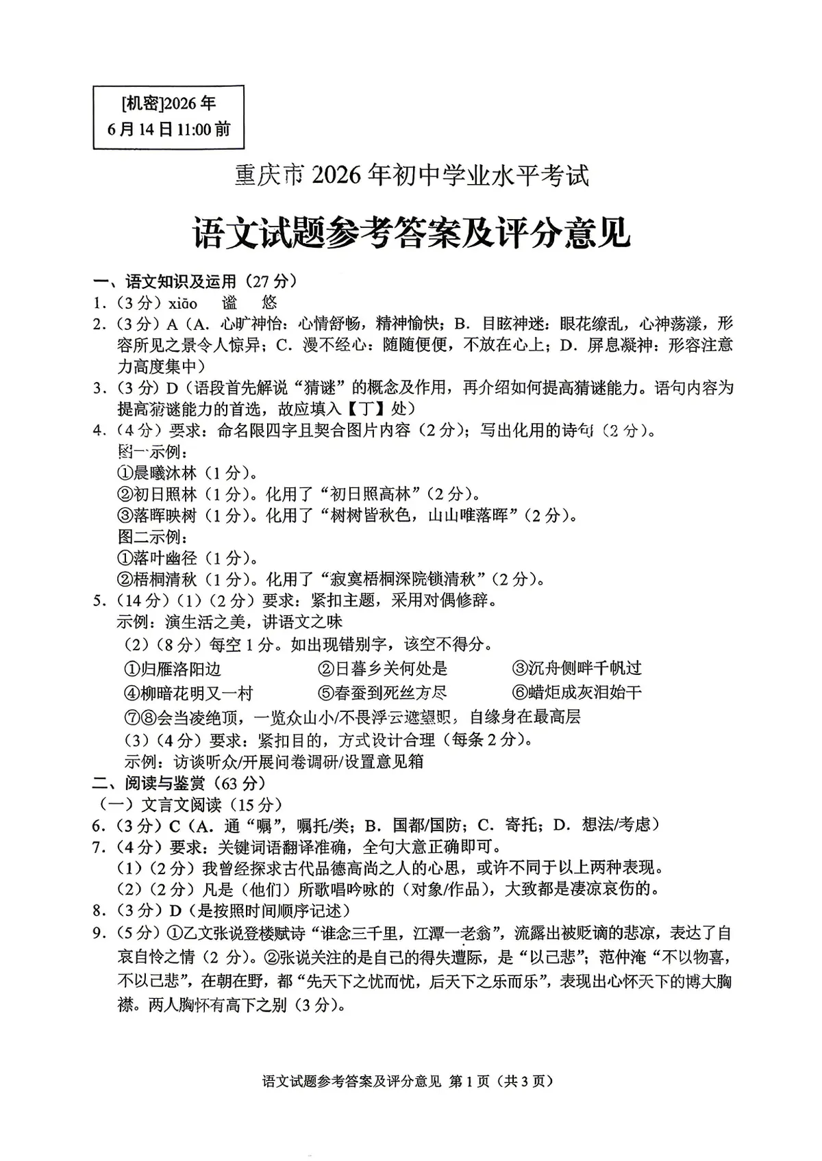 2026重庆中考 官方全科答案评分标准预览图
