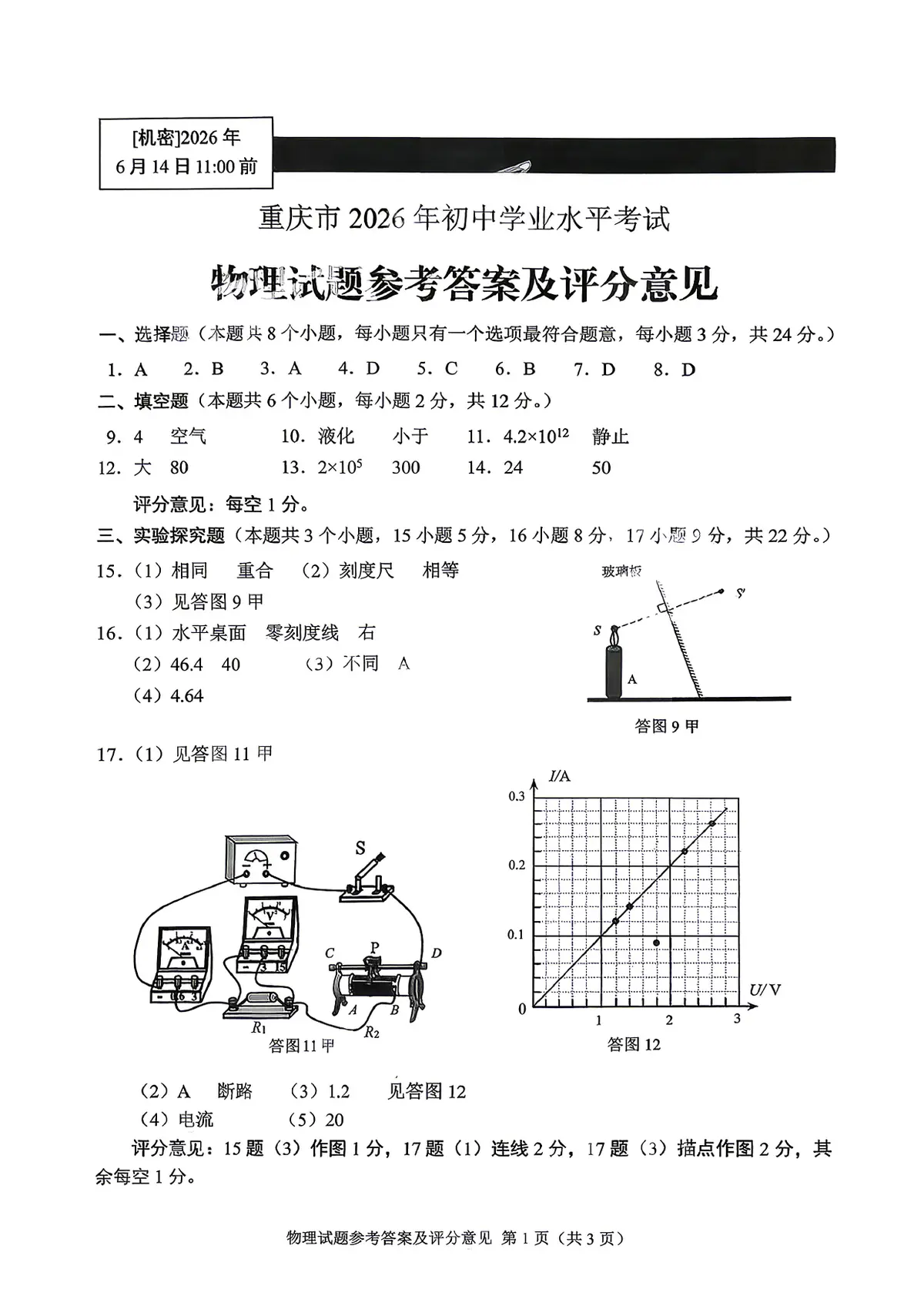 2026重庆中考 官方全科答案评分标准第12页预览