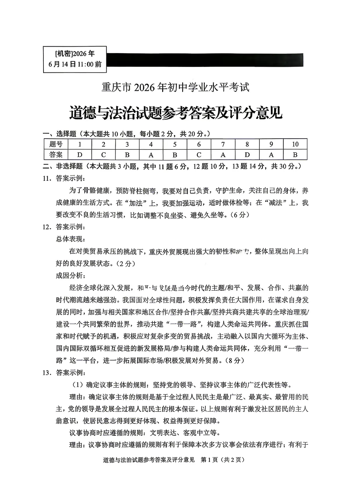 2026重庆中考 官方全科答案评分标准第18页预览