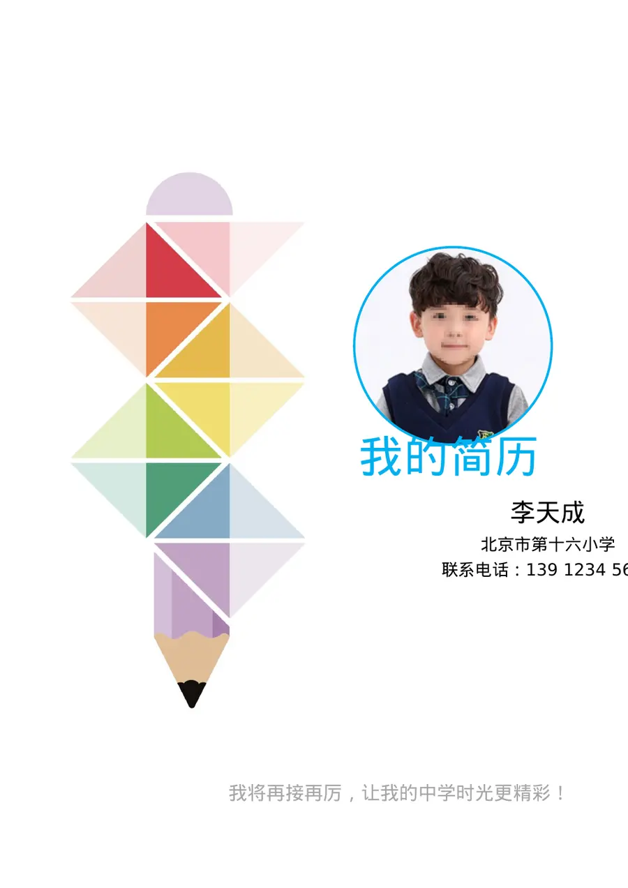 2026北京市小升初简历模板预览