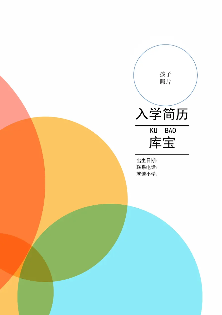2026某实验小学小升初简历预览