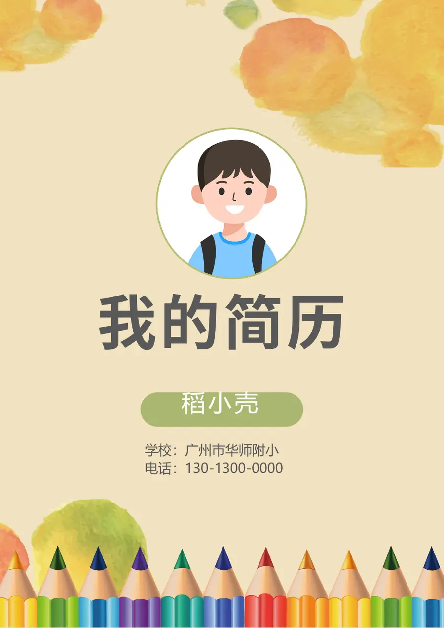 2026广州市华师附小小升初简历预览图