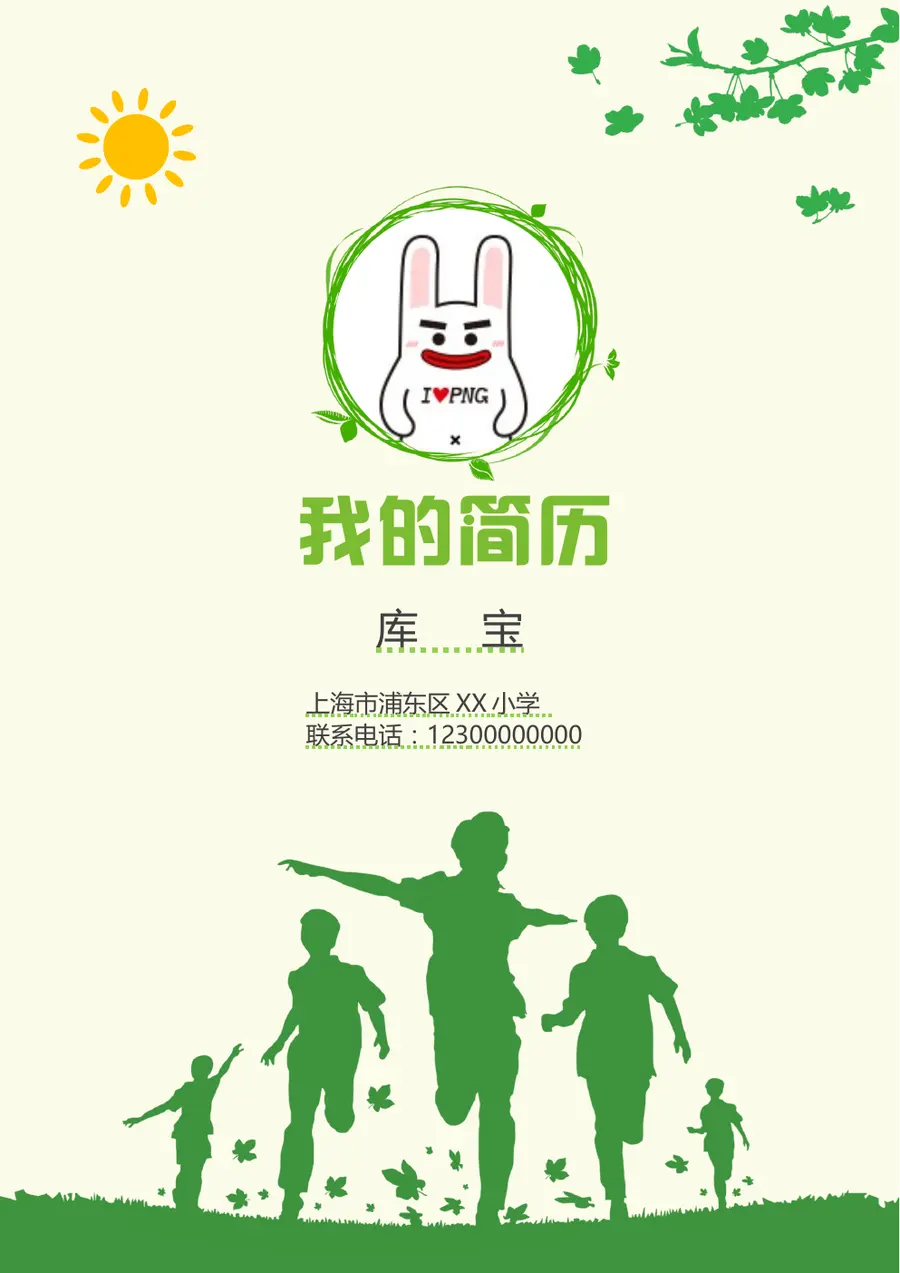2026上海市浦东区某小学小升初简历预览图
