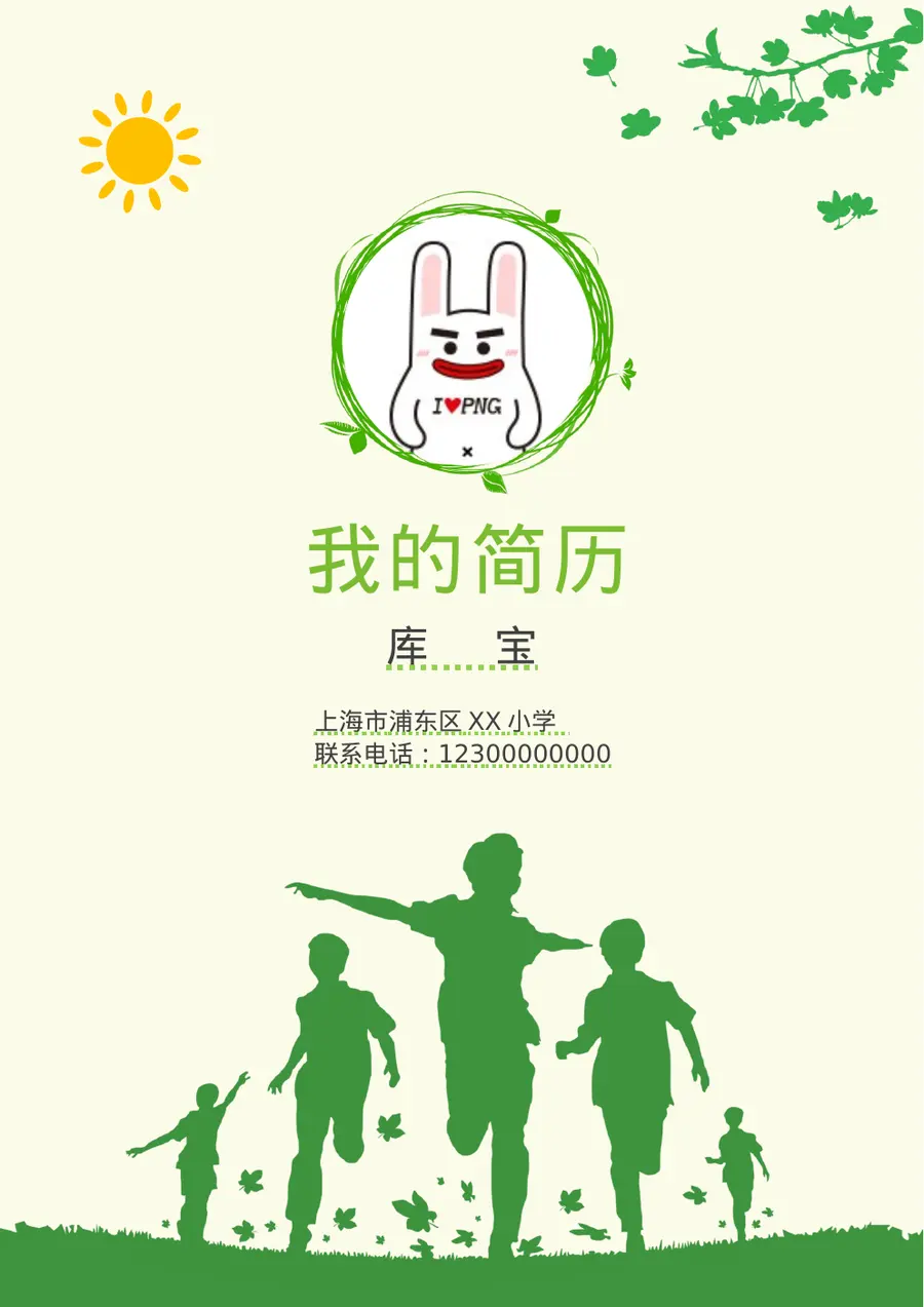 2026上海市某小学小升初简历预览