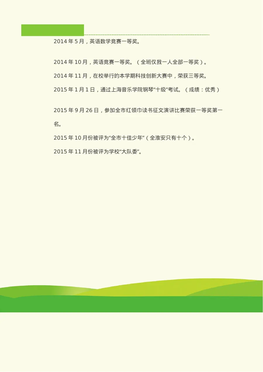 2026上海市某小学小升初简历第5页预览