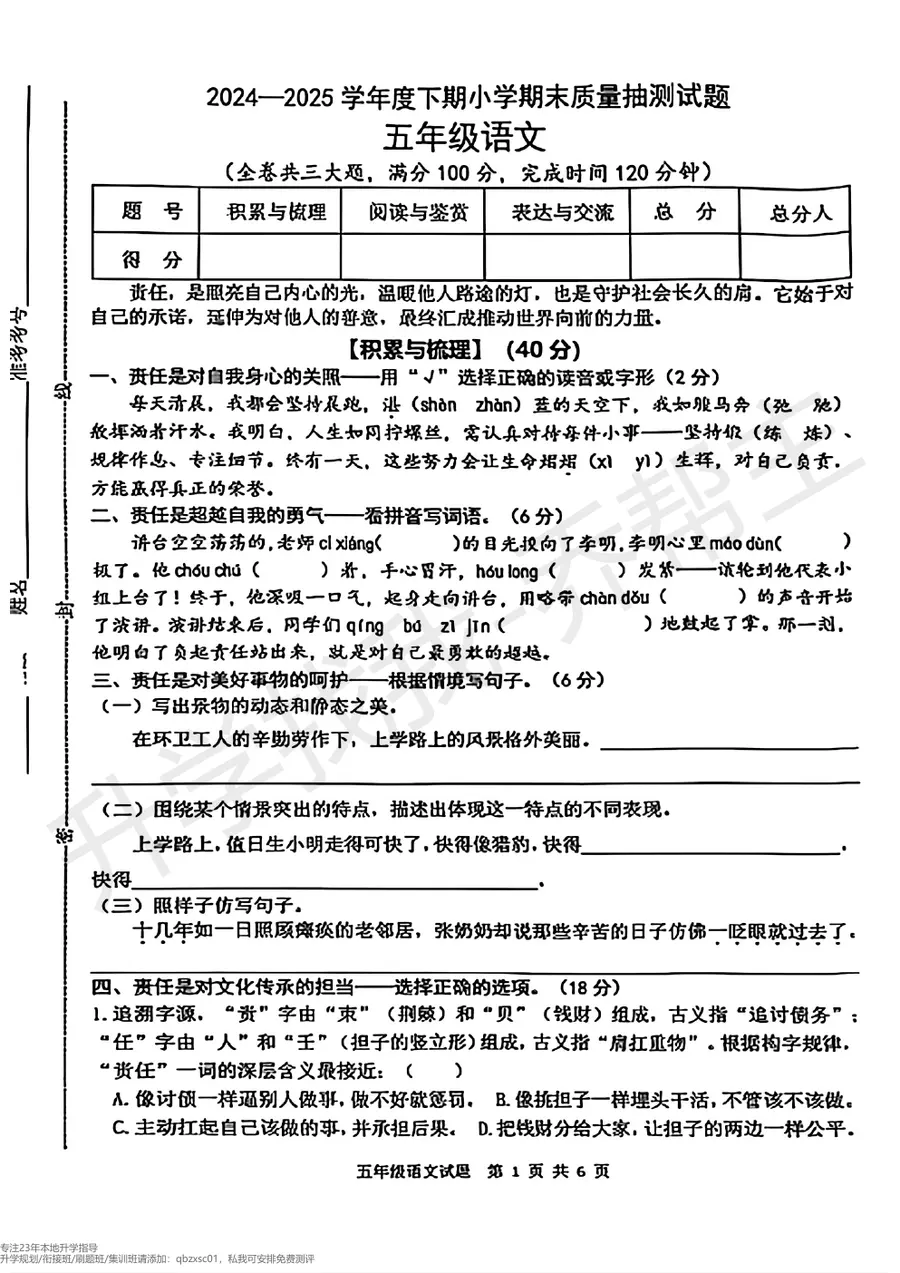 2024 2025年南岸区五年级下期语文期末试卷第1页预览