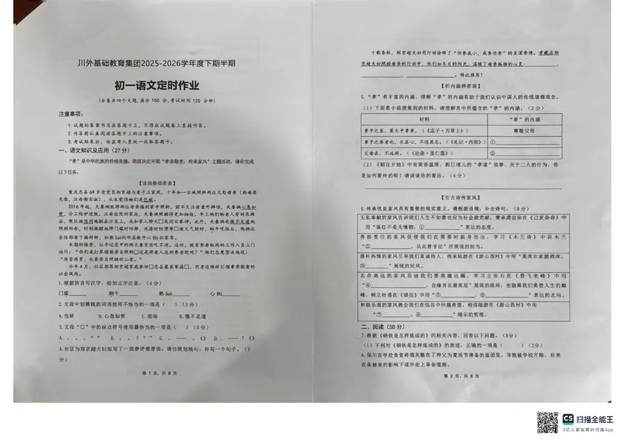 2520 2026下学期初一半期语文试卷带答案第1页预览